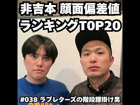 038　非吉本 顔面偏差値ランキングTOP20！！ サムネイル