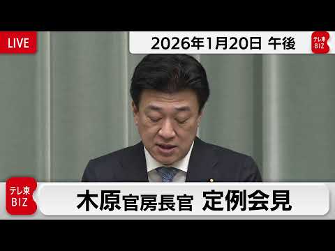 木原官房長官 定例会見【2026年1月20日午後】 サムネイル