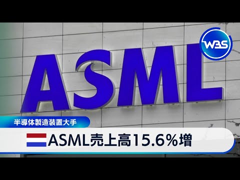 オランダ ASML売上高15.6％増 半導体製造装置大手 AI需要拡大見込む【WBS】 サムネイル