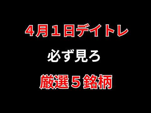 【見逃し厳禁】4月1日の超有望株はコレ！！勝株アセットのデイトレ テクニック サムネイル