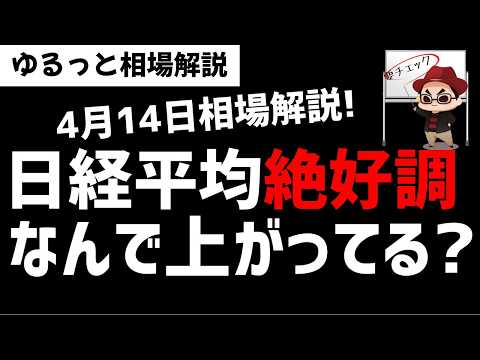 【4月14日のゆるっと相場解説】日経平均株価は絶好調！なんでこんなに株価上昇しているの？ズボラ株投資 サムネイル
