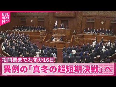 【中継】衆院解散　与野党、事実上の選挙戦に突入…投開票までわずか16日 サムネイル