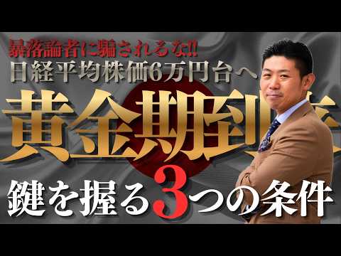 【厳選５銘柄】日経平均6万円へ。暴落論者に騙されるな！2026年後半、日本株が『真の黄金期』を迎える３つの条件とは？ サムネイル