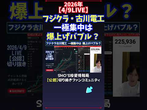 【4/9LIVE】フジクラ・古川電工一極集中は爆上げバブル？ 日経平均株価 投資 サムネイル