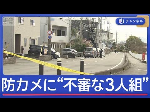 緊縛強盗“1000万円奪う”男3人逃走中　防カメに「不審な3人組」【スーパーJチャンネル】(2025年12月22日) サムネイル