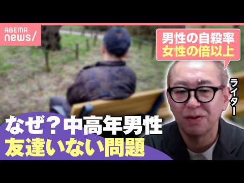 【孤立死】男性の割合高く…社会との繋がりなぜ希薄に？なぜ友達作れない？「植え付けられた“男らしさ”が悪影響」「ケアの概… サムネイル
