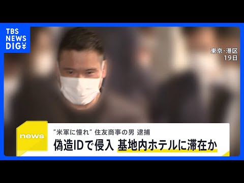 「アメリカ軍に憧れがあった」“偽造ID”で米軍基地に侵入 住友商事の男を逮捕　基地内のレンタカーやホテルを利用か【ne… サムネイル