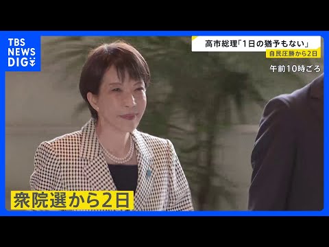 高市総理「1日の猶予もない」特別国会18日に召集 “まるで焼け野原”中道は突貫の代表選へ【news23】｜TBS NE… サムネイル