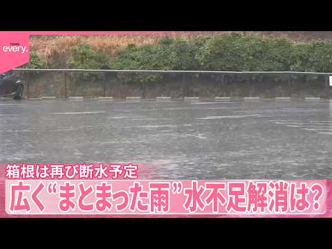 【水不足解消は？】広い範囲で“まとまった雨”  箱根は再び断水予定 サムネイル