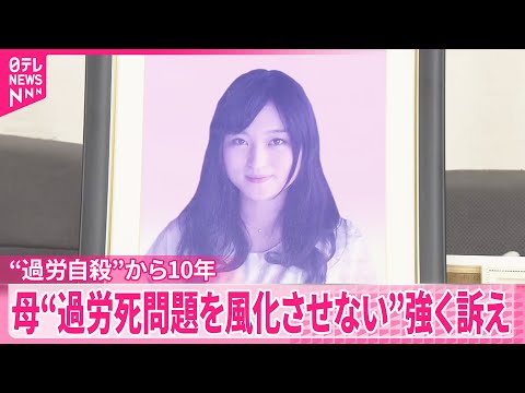 【“過労自殺”から10年】高橋まつりさん  母親“過労死問題を風化させない”強く訴え サムネイル