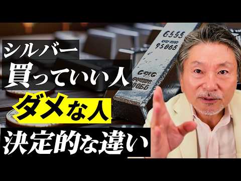【警告】銀（シルバー）高騰で「買ってはいけない人」の共通点…価格じゃなく知識差です サムネイル