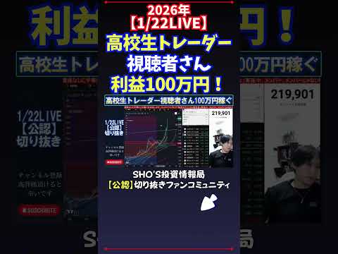 【1/22LIVE】高校生トレーダー視聴者さん利益100万円！ 日経平均株価 投資 サムネイル