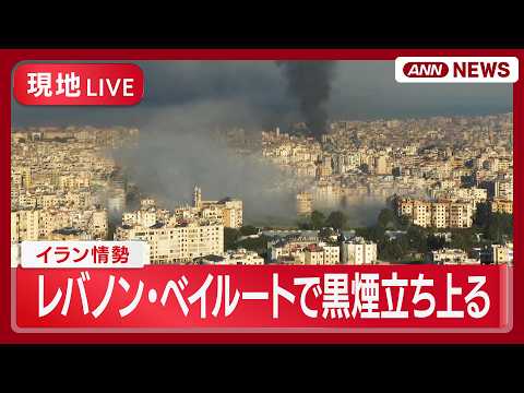 【現地ライブ】レバノン・ベイルートの様子｜イラン情勢【LIVE】(2026年3月9日) ANN/テレ朝 サムネイル