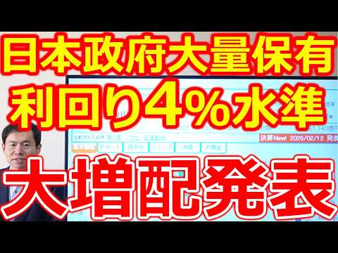 【乗り遅れるな！】日本政府が大量保有中の高配当株が、2度目の大増配発表  配当利回り4％水準へ サムネイル