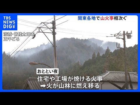 関東各地で山火事相次ぐ… 茨城・常陸太田市の住宅・工場火災は山林に延焼中　栃木・鹿沼市の山林でも火事 いずれも鎮圧の見… サムネイル
