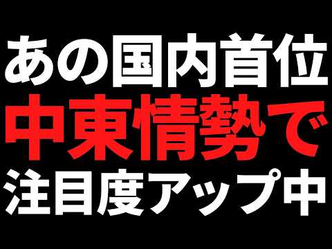 中東情勢であの国内首位株の注目度アップ中！下方修正なのになぜ？ サムネイル