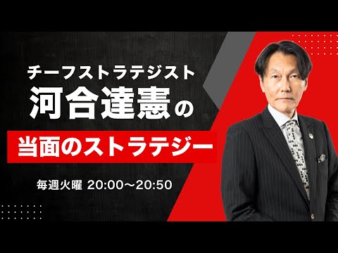 【河合達憲の当面のストラテジー：2025/12/23】株、日経平均、株価 サムネイル