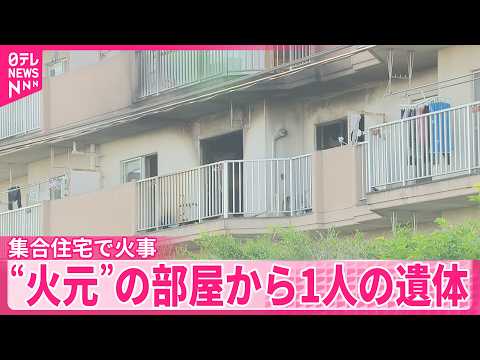 【4階建て集合住宅で火事】“火元”の部屋から1人の遺体  群馬・前橋市 サムネイル