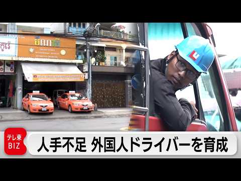 2030年には21万人不足？外国人ドライバーを日本に根付かせることができるのか！「日本専属ドライバー」の育成とカンボジ… サムネイル
