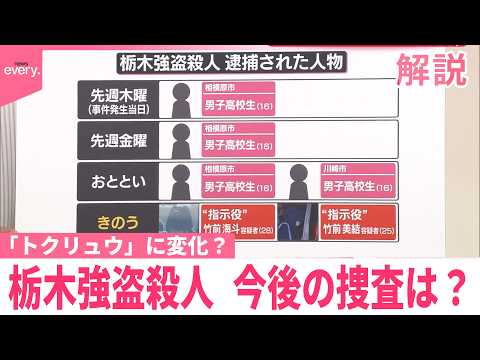 【解説】連日逮捕者…カギは最初に逮捕された“実行役”「トクリュウ」に変化？現場から見えた事件の特徴は  栃木強盗殺人 サムネイル