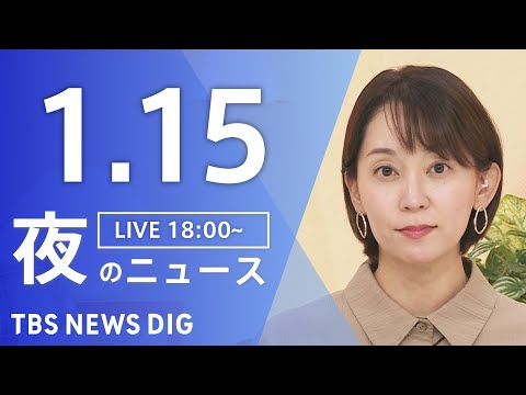 【LIVE】夜のニュース（Japan News Digest Live）最新情報など（1月15日）｜TBS NEWS… サムネイル