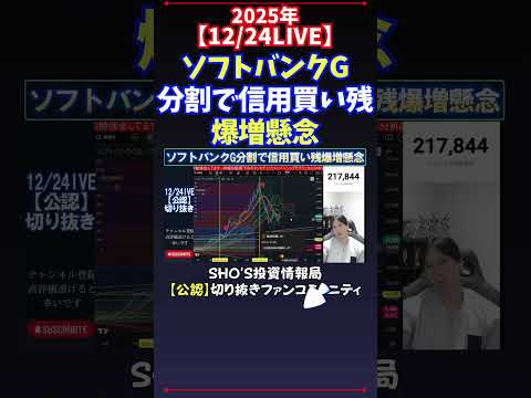 【12/24LIVE】ソフトバンクG分割で信用買い残爆増懸念 日経平均株価 投資 サムネイル