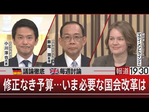 【独旗】議論徹底【英旗】毎週討論／修正なき予算…いま必要な国会改革は【3月26日(木) 報道1930】｜TBS NEW… サムネイル