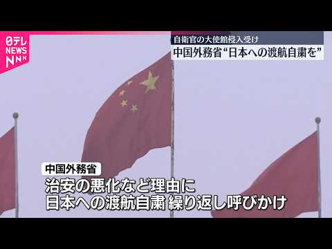 【大使館“侵入”受け】中国外務省｢日本への渡航控えるよう厳重に注意喚起｣改めて呼びかけ サムネイル