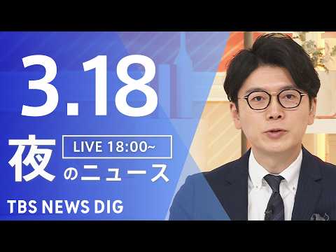 【LIVE】夜のニュース（Japan News Digest Live）最新情報など（3月18日）｜TBS NEWS… サムネイル