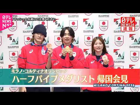 ミラノ・コルティナオリンピック  ハーフパイプメダリストが帰国会見 サムネイル