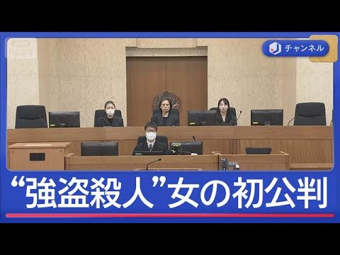 ブランド品買い取り店長を殺害　32歳の女が強盗殺人を否認　無罪の元ホストが心中語る【スーパーJチャンネル】(2026年… サムネイル