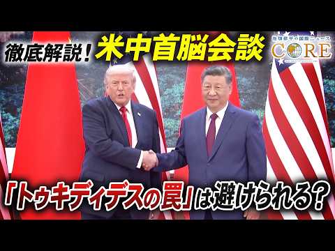 【米中首脳会談】演出された融和ムード／アメリカと中国ですれ違う思惑【池畑修平の国際ニュースCORE 特別版】 サムネイル