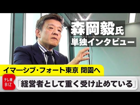 イマーシブ・フォート閉園の理由／刀・森岡毅CEO単独インタビュー ジャングリア沖縄への影響は？【WBS未公開】 サムネイル