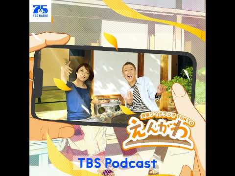 【ラジオTOKYOリメイク】「てんやわんやの しゃべあるき」 サムネイル