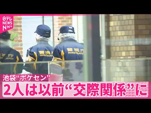 【池袋“ポケセン”】男女死亡事件  2人は以前“交際関係”に…男はストーカー規制法違反疑いで逮捕 サムネイル