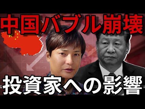 【中国バブル崩壊】知らないとヤバイ理由。世界経済や投資家への影響も解説。 サムネイル