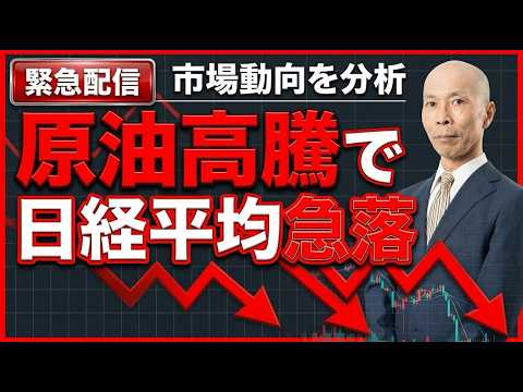 【緊急配信】原油高騰で日経平均株価急落　オイルショック警戒と今後の見通し サムネイル