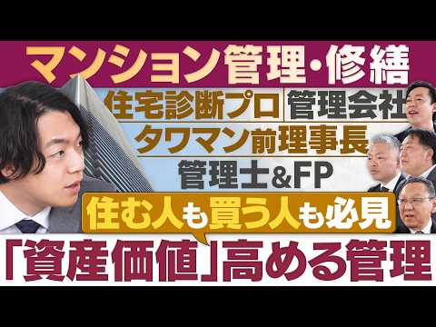 【住んでいる人も買う人も必見】資産価値を高めるマンション管理/住民なりすまし…驚きの実態/「外部管理者方式」メリットと… サムネイル