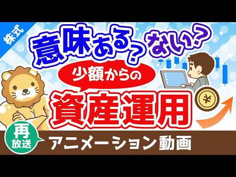 【再放送】少額からの資産運用は意味がないのか？意味ない派・意味ある派の3つの主張【株式投資編】：（アニメ動画）第402回 サムネイル