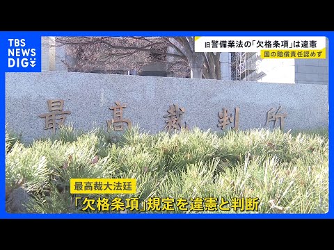 欠格条項の規定は「憲法違反」 成年後見制度利用で失職めぐり　最高裁大法廷｜TBS NEWS DIG サムネイル