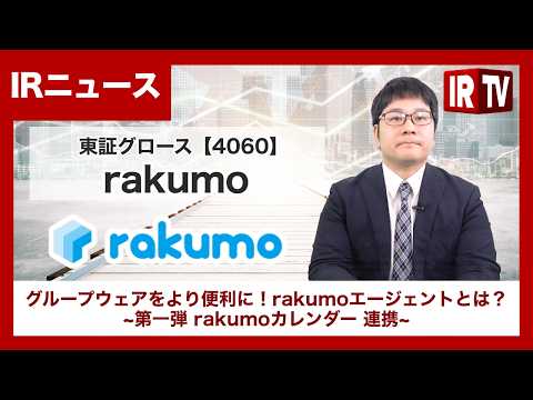 【IRTV 4060】rakumo/GoogleのAI技術を活用した新サービス「rakumoエージェント」をリリース サムネイル