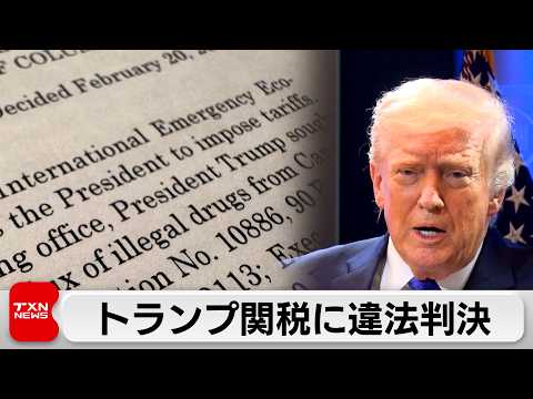 米最高裁 トランプ政権「相互関税」に違法判決 トランプ氏は新たな10％追加関税導入に署名 サムネイル