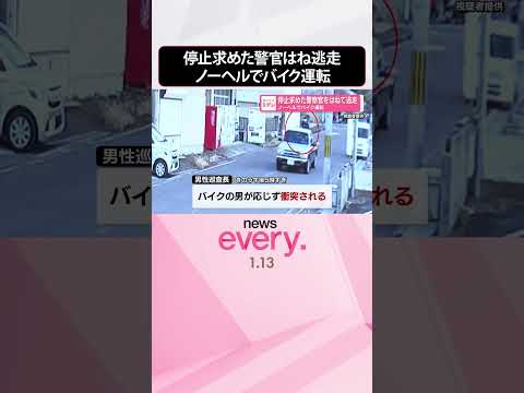 【ノーヘルでバイク運転】停止求めた警察官をはねて逃走  shorts サムネイル