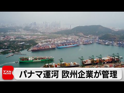 パナマ運河　香港系企業との契約無効で欧州企業が管理　米は歓迎 サムネイル