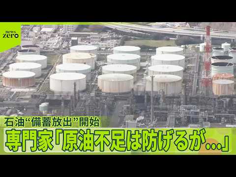 【石油】“備蓄放出”を開始  生活に影響は？  専門家「原油不足は防げるが…」 サムネイル