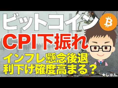 12月18日米消費者物価指数CPIで予想下振れ！〜インフレ後退、利下げ期待高まる？経済悪化でさらにビットコイン（BTC… サムネイル