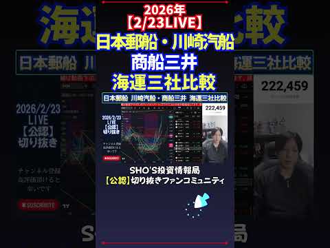 【2/23LIVE】日本郵船・川崎汽船商船三井海運三社比較 日経平均株価 投資 サムネイル