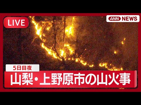 【ライブ】山梨・上野原市の山林火災  現在の様子  5日目夜【LIVE】(2026年1月12日) ANN/テレ朝 サムネイル