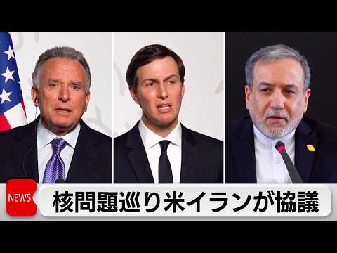 米イラン核協議始まる サムネイル