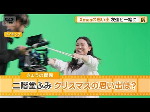 二階堂ふみ、休むことに全力投球　印象深いクリスマス　友達と一緒に楽しんだことは？【グッド！モーニング】(2025年12… サムネイル